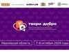 Форум «Твори добро» объединит в Иванове волонтёров со всего региона