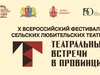 Юбилейный фестиваль «Театральные встречи в провинции» готовится к старту в Ивановской области