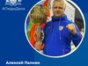 Алексею Палкину из Иванова присвоили звание «Заслуженный тренер России» по всестилевому каратэ
