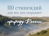Студенты Ивановской области могут получить стипендию от Президентского фонда природы