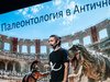 Известный российский палеонтолог выступил в Иванове с лекцией мифах, которые выросли из окаменелостей