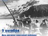 9 октября – День разгрома советскими войсками немецко-фашистских войск в битве за Кавказ