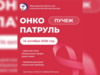 Мобильная команда врачей-онкологов посетит Пучеж в рамках акции «Онкопатруль»