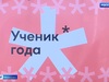 «Ученика года» выбрали в Ивановской области