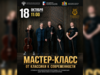 Мастер-класс «От классики к современности» состоится в Ивановском музучилище