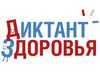 Итоги 3-го этапа «Диктанта здоровья» подвели в Ивановской области