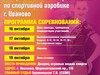 Межрегиональные соревнования по спортивной аэробике состоятся на площадке ДИВСа в Иванове