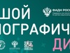 «Большой этнографический диктант» проведёт в ивановской библиотеке имени Гарелина