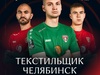 Футболисты ивановского «Текстильщика» примут на домашнем поле команду из Челябинска