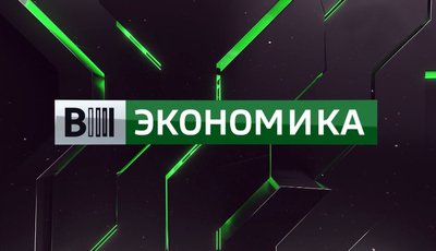 Вести – Экономика