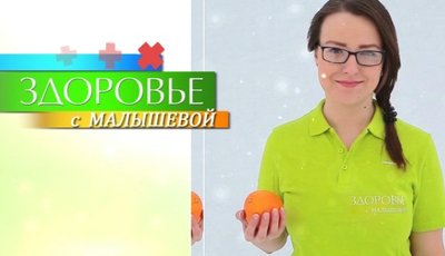 Здоровье с Малышевой