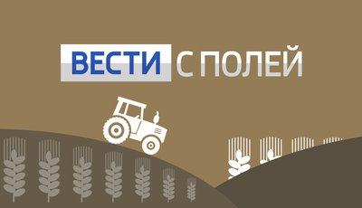 Вести с полей