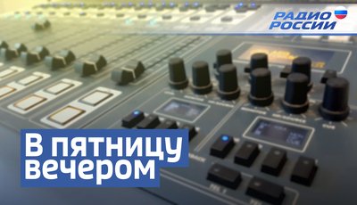 В пятницу вечером