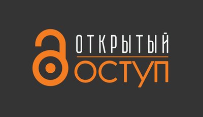 Открытый доступ