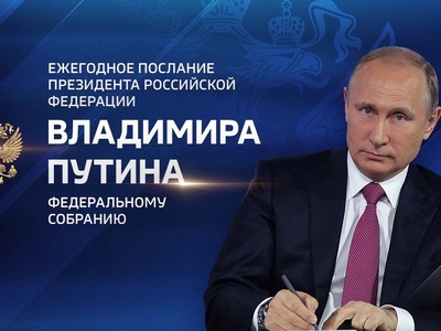 Послание Президента РФ Владимира Путина Федеральному Собранию