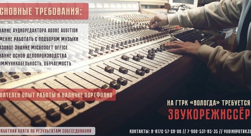 В службу радиовещания ГТРК «Вологда» требуется звукорежиссёр