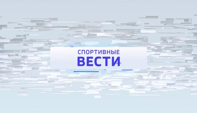 Спортивные вести