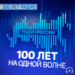 100 ЛЕТ РАДИО: музыка русской деревни 1989 год