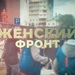 Специальный репортаж: Женский фронт