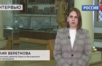 Интервью: генеральный директор Кирилло-Белозерского музея-заповедника Юлия Веретнова