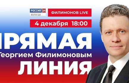 Прямая линия с губернатором Вологодской области Георгием Филимоновым