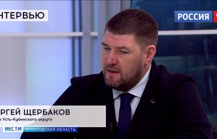 Интервью: глава Усть-Кубинского округа Сергей Щербаков