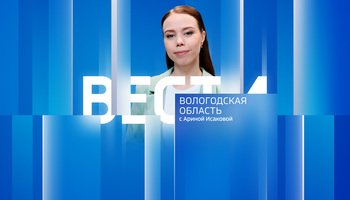 Вести - Вологодская область