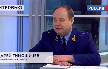 Интервью: прокурор Вологодской области Андрей Тимошичев