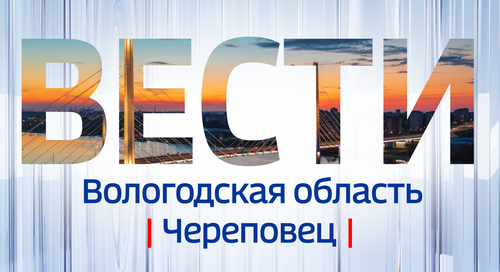 Череповецкие вести: транспортная система, школа пчеловодства, юбилей ЦНК «Феникс»