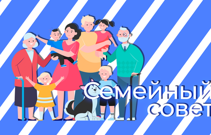 Семейный совет: участники конкурса «Это у нас семейное»