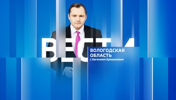 Вести - Вологодская область