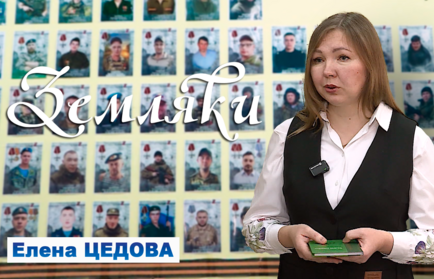 Земляки: Елена Цедова