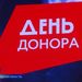 Звание «Почётный донор России» получили ещё восемь вологжан