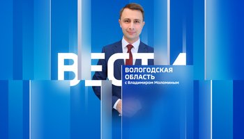 Вести - Вологодская область