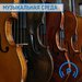 Музыкальная среда: Маргарита Кузьмина 