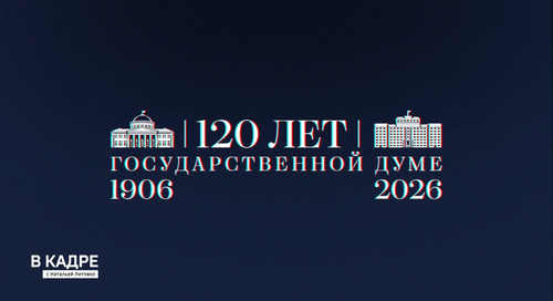 В кадре: интервью Вячеслава Володина (120 лет Государственной Думе)