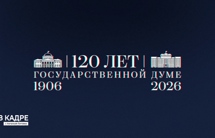 В кадре: интервью Вячеслава Володина (120 лет Государственной Думе)