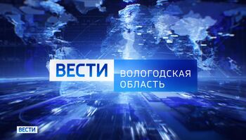 Вести - Вологодская область