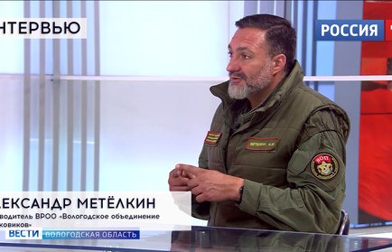 Интервью: Александр Метёлкин, ВРОО «Вологодское объединение поисковиков»