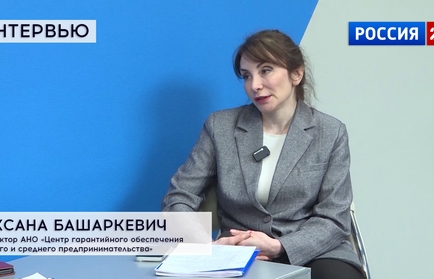 Интервью: директор АНО «Центр гарантийного обеспечения малого и среднего предпринимательства» Оксана Башаркевич