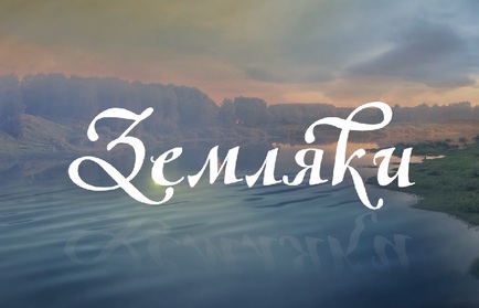 Земляки: Дмитрий Тяжкосило
