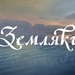 Земляки: Дмитрий Тяжкосило