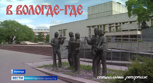 В Вологде-где: специальный репортаж