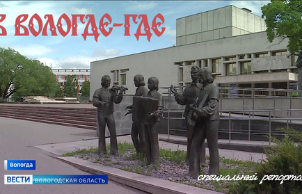 В Вологде-где: специальный репортаж
