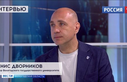 Интервью: ректор ВоГУ Денис Дворников