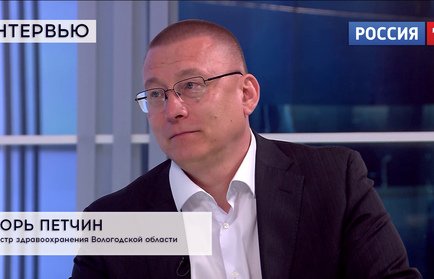Интервью: министр здравоохранения Вологодской области Игорь Петчин