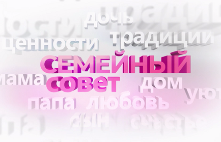 Семейный совет: семья Понапрасновых