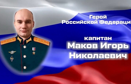 Вологожанин Игорь Маков представлен к звезде Героя РФ за подвиг на СВО