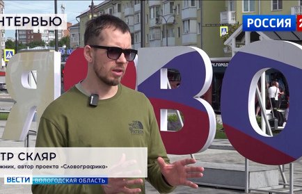 Интервью: Пётр Скляр, автор проекта «Словографика»
