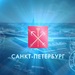 Дни Санкт-Петербурга проходят в Вологодской области
